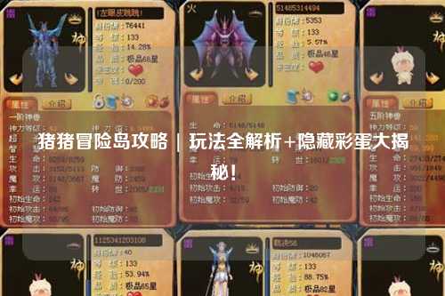 猪猪冒险岛攻略 | 玩法全解析+隐藏彩蛋大揭秘！