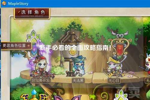新手必看的全面攻略指南！
