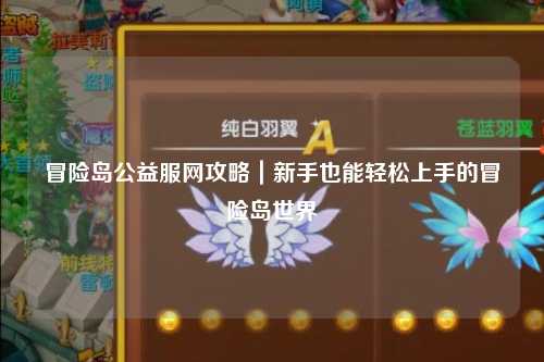 冒险岛公益服网攻略｜新手也能轻松上手的冒险岛世界