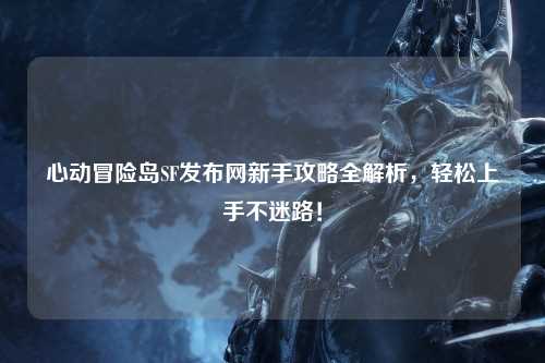 心动冒险岛SF发布网新手攻略全解析，轻松上手不迷路！