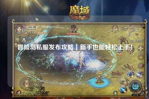 冒险岛私服发布攻略｜新手也能轻松上手！