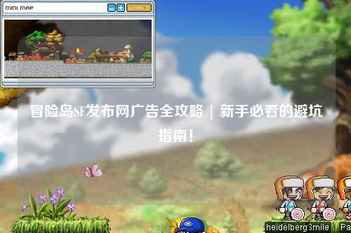 冒险岛SF发布网广告全攻略 | 新手必看的避坑指南！
