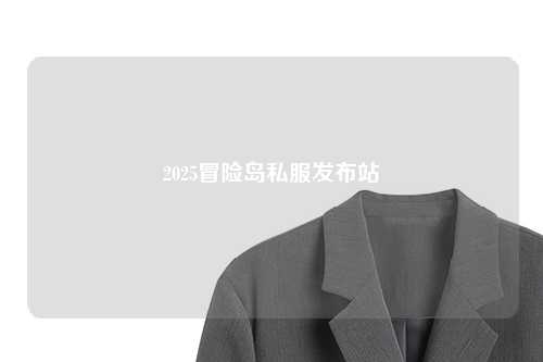 2025冒险岛私服发布站