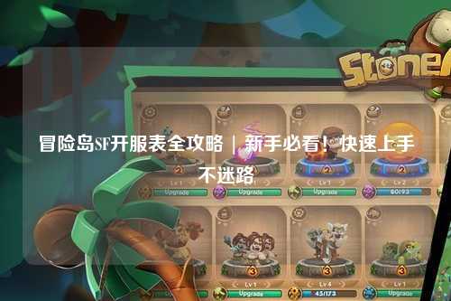 冒险岛SF开服表全攻略 | 新手必看！快速上手不迷路