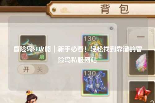 冒险岛SF攻略｜新手必看！轻松找到靠谱的冒险岛私服网站