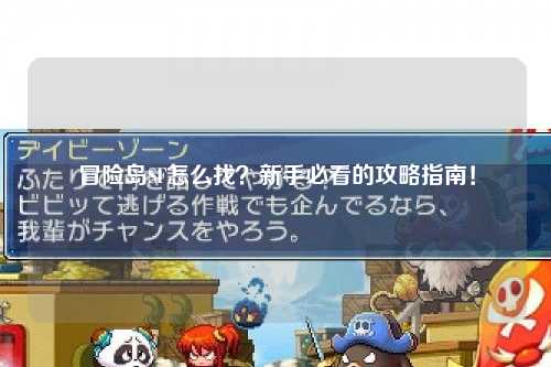 冒险岛SF怎么找？新手必看的攻略指南！