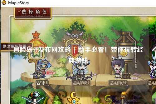 冒险岛SF发布网攻略 | 新手必看！带你玩转经典游戏
