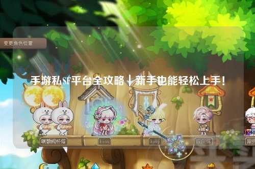 手游私SF平台全攻略｜新手也能轻松上手！