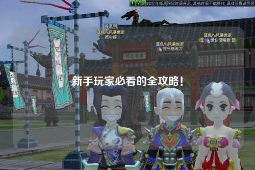 新手玩家必看的全攻略！