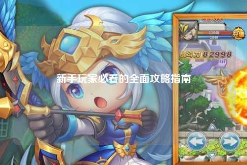 新手玩家必看的全面攻略指南
