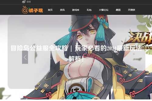 冒险岛公益服全攻略 | 玩家必看的2024最新玩法解析！