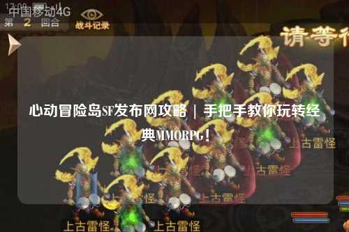 心动冒险岛SF发布网攻略 | 手把手教你玩转经典MMORPG！