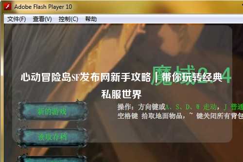 心动冒险岛SF发布网新手攻略｜带你玩转经典私服世界