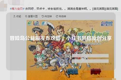 冒险岛公益服发布攻略 | 小红书风格原创分享