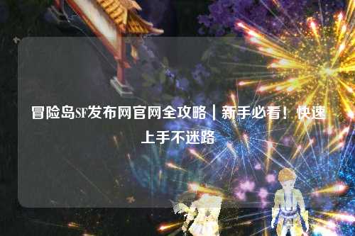 冒险岛SF发布网官网全攻略｜新手必看！快速上手不迷路