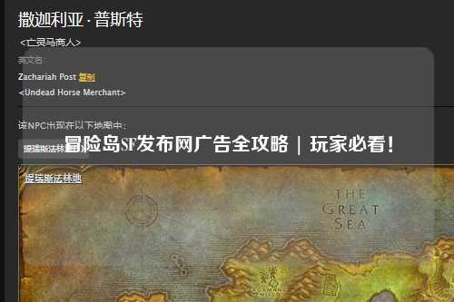 冒险岛SF发布网广告全攻略 | 玩家必看！