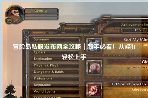 冒险岛私服发布网全攻略｜新手必看！从0到1轻松上手