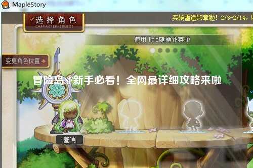 冒险岛SF新手必看！全网最详细攻略来啦✨