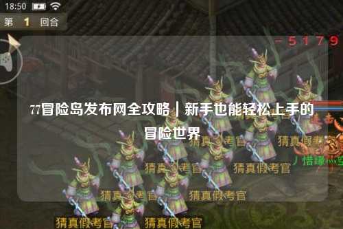 77冒险岛发布网全攻略｜新手也能轻松上手的冒险世界