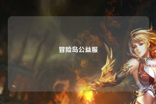 冒险岛公益服