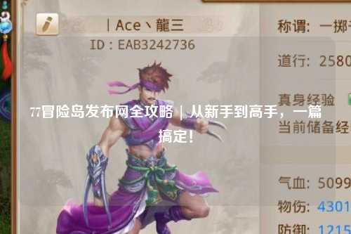 77冒险岛发布网全攻略 | 从新手到高手，一篇搞定！